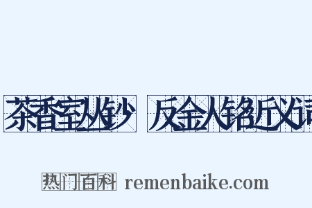 茶香室丛钞·反金人铭近义词是什么意思的图片